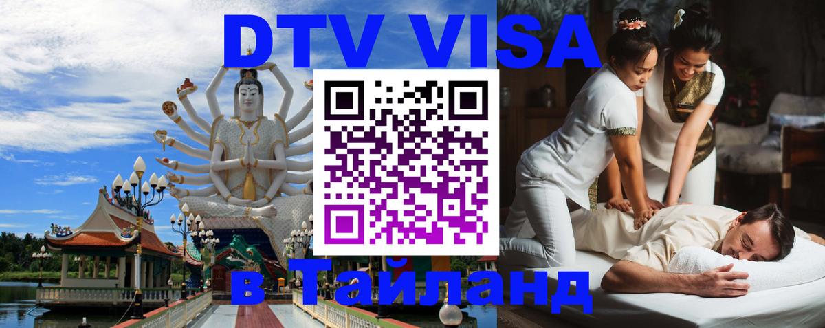 DTV Виза в Тайланд для россиян 