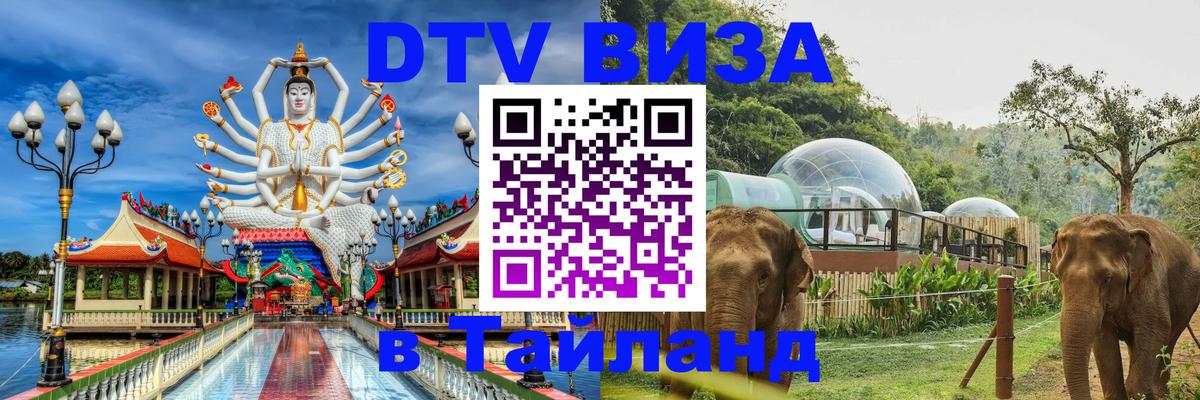 Как сделать DTV визу в Тайланд Пермь 